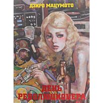 Дзиро Мацумото: День революционера