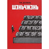 Ги Делиль: Шэньчжэнь