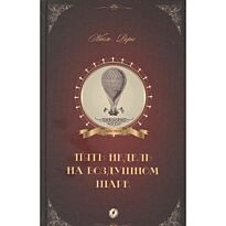 Верн Ж.: Пять недель на воздушном шаре. Мировая классика