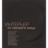 Интерьер от первого лица