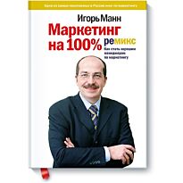 Манн И. Б.: Маркетинг на 100%: ремикс: как стать хорошим менеджером по маркетингу