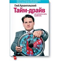 Архангельский Г.: Тайм-драйв: Как успевать жить и работать