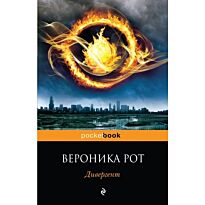 Рот В.: Дивергент