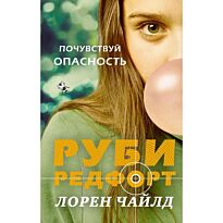 Чайлд Лорен: Почувствуй опасность
