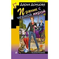 Донцова Д. А.: Пряник с черной икрой. Иронический детектив