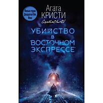 Кристи А.: Убийство в "Восточном экспрессе"