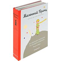 Сент-Экзюпери А. де: Маленький принц (подарочный)
