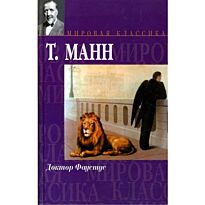 Манн Т.: Доктор Фаустус