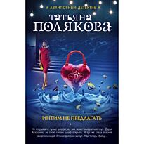 Полякова Т. В.: Интим не предлагать