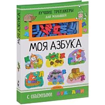 Денисова Л.И.: Моя азбука с объемными буквами