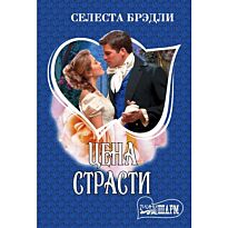 Брэдли С.: Цена страсти