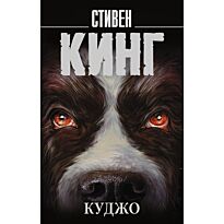 Кинг С.: Куджо. Мягкая обложка