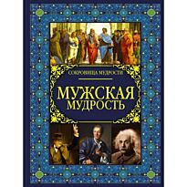 Спектор А. А.: Мужская мудрость