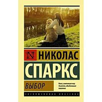Спаркс Н.: Выбор. Эксклюзивная классика
