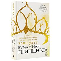 Уатт Э.: Бумажная принцесса