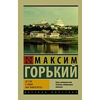 Горький М.: Детство. В людях. Мои университеты
