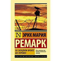 Ремарк Э. М.: На Западном фронте без перемен