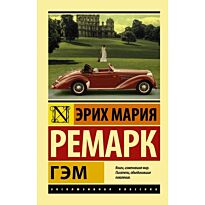 Ремарк Э. М.: Гэм. Эксклюзивная классика