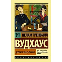 Вудхаус П. Г.: Держим удар, Дживс!