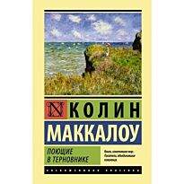 Маккалоу К.: Поющие в терновнике