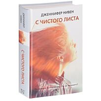 Нивен Дж.: С чистого листа