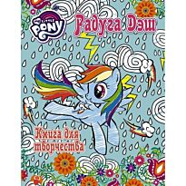 Мой маленький пони. Книга для творчества. Радуга Дэш