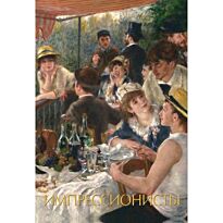 Чудова А. В.: Импрессионисты