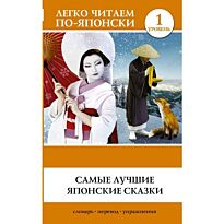 Самые лучшие японские сказки