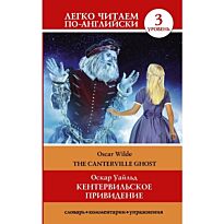 Уайльд О.: Кентервильское привидение = The Canterville Ghost