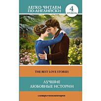 Лучшие любовные истории. Уровень 4