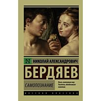 Бердяев Н. А.: Самопознание
