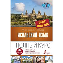 Гонсалес Р. А., Алимова Р. Р.: Испанский язык. Полный курс ШАГ ЗА ШАГОМ + аудиоприложение LECTA