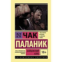 Паланик Ч.: Бойцовский клуб. Эксклюзивная классика (Лучшее)