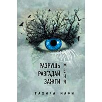Мафи Т.: Разрушь меня. Разгадай меня. Зажги меня