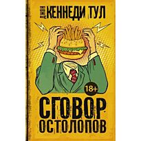 Тул Дж. К.: Сговор остолопов
