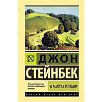 Стейнбек Дж.: О мышах и людях. Жемчужина. Эксклюзивная классика (Лучшее)