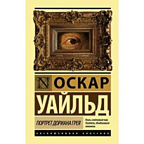 Уайльд О.: Портрет Дориана Грея (Эксклюзивная классика)