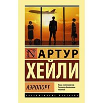 Хейли А.: Аэропорт. Эксклюзивная классика (Лучшее)