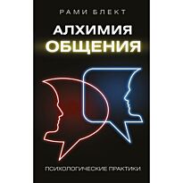 Блект Р.: Алхимия общения
