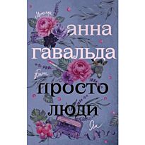 Гавальда А.: Просто люди: Билли. Ян. Матильда