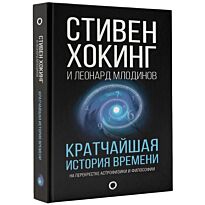 Хокинг С.: Кратчайшая история времени