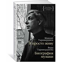 Таривердиев М., Таривердиева В.: Я просто живу. Биография музыки