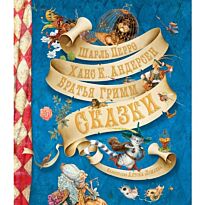 Перро Ш., Андерсен Х. К., Братья Гримм: Сказки (иллюстр. А. Ломаева)