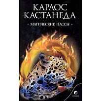 Кастанеда К.: Магические пассы: Практическая мудрость шаманов Древней Мексики