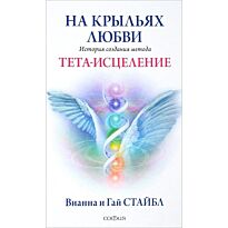 Стайбл В.: На крыльях любви: История создания метода Тета-исцеления