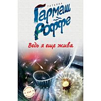 Гармаш-Роффе Т.В.:Ведь я еще жива