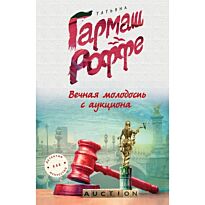 Гармаш-Роффе Т.В.:Вечная молодость с аукциона