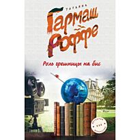 Гармаш-Роффе Т.В.:Роль грешницы на бис
