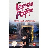 Гармаш-Роффе Т.В.:Тайна моего отражения