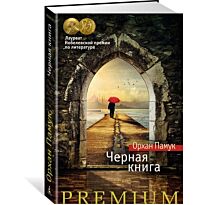 Памук О.: Черная книга